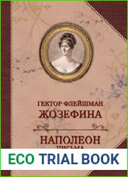 Жозефина. Письма Наполеона