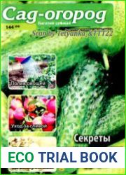 Сад-огород. Багатий урожай<B>Номер/дата выпуска</B> 144 (04)