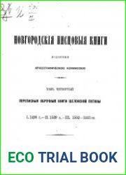 Новгородские писцовые книги. Т.4