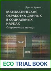 Математическая обработка данных в социальных науках современные методы