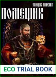 Помещик. Том 8. Мир-о-творец