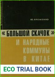 "Большой скачок" и народные коммуны в Китае