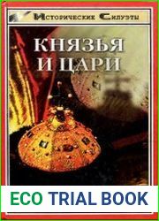 Князья и Цари