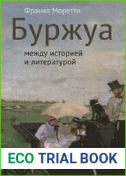 Буржуа между историей и литературой