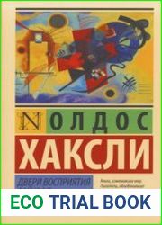 Двери восприятия. Рай и ад