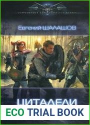 Цитадели. Цикл из 2 книг
