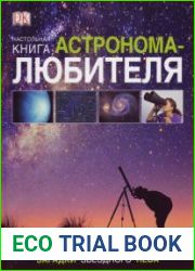 Настольная книга астронома-любителя