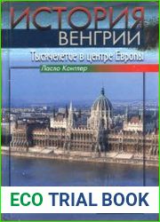 История Венгрии. Тысячелетие в центре Европы