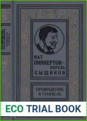 Нат Пинкертон — король сыщиков. Привидение в туннеле