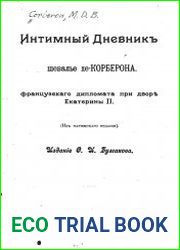 Интимный дневник шевалье де Корберона, французского дипломата при дворе Екатерины II
