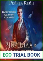 Чернила и кость