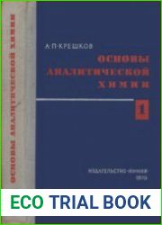 Основы аналитической химии (в 3-х томах)