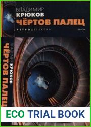 Чёртов палец