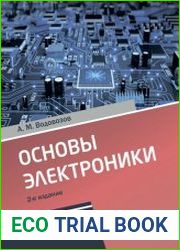 Основы электроники