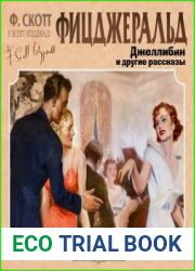 Джеллибин и другие рассказы