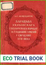 Барацьба ўкраінскага і беларускага народаў за ўз’еднанне з Расіяй у сярэдзіне XVII века