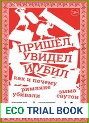 Пришёл, увидел и убил. Как и почему римляне убивали