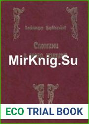 Спомини з мого життя. Том 1-2
