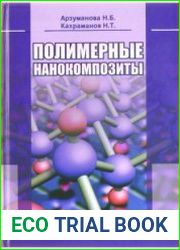 Полимерные нанокомпозиты (2020)