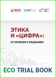Этика и цифра от проблем к решениям
