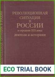 Революционная ситуация в России в середине XIX века. Деятели и историки
