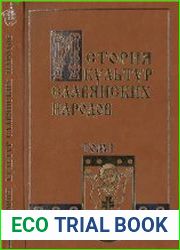 История культур славянских народов. В 3-х т. Т. I Древность и Средневековье
