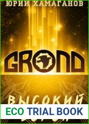 GROND Высокий Ворон