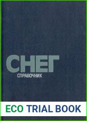 Снег справочник