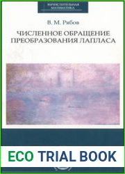 Численное обращение преобразования Лапласа