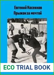 Прыжок за мечтой. Цикл из 2 книг
