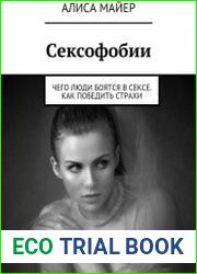 Сексофобии. Чего люди боятся в сексе. Как победить страхи