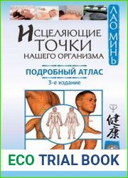 Исцеляющие точки нашего организма. Подробный атлас. 3-е издание