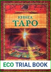 Книга Таро