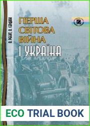 Перша світова війна і Україна