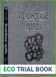 Исландские пряди
