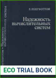 Надежность вычислительных систем