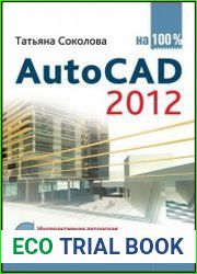 AutoCAD 2012 на 100% (+ СD)