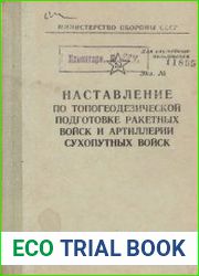 Наставление по топогеодезической подготовке ракетных войск и артиллерии сухопутных войск