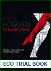 Камасутра для дизайнеров интерьера