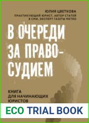 В очереди за правосудием. Книга для начинающих юристов