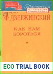 Как нам бороться?