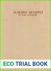 Iканапiс Беларусi XV–XVIII стагоддзяў (1992)
