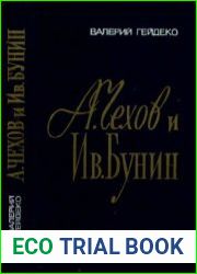 А.Чехов и Ив.Бунин