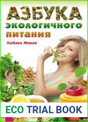 Азбука экологичного питания
