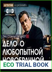Дело о любопытной новобрачной