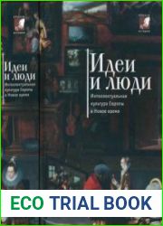 Идеи и люди интеллектуальная культура Европы в Новое время