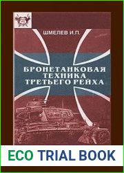 Бронетанковая техника третьего рейха