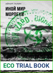 Иной мир. Морпехи. Книга пятая. Перепись населения