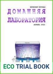 Домашняя лаборатория