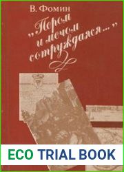 Язык Русскийм книги стали слова Д Кантемира из его послания Петру I после Прутского похода 1711 года. В очерках в популярной форме рассказывается о русско- молдавских исторических и культурных связях.
